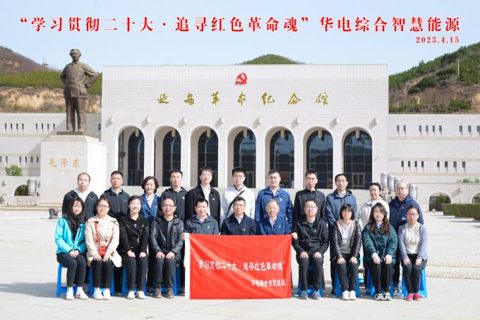 “學(xué)習(xí)貫徹二十大，追尋紅色革命魂”華電綜合智慧能源培訓(xùn)班