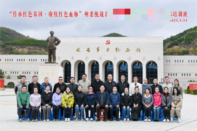 “傳承紅色基因，賡續(xù)紅色血脈”某州委統(tǒng)戰(zhàn)部培訓(xùn)班